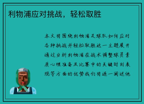 利物浦应对挑战,轻松取胜