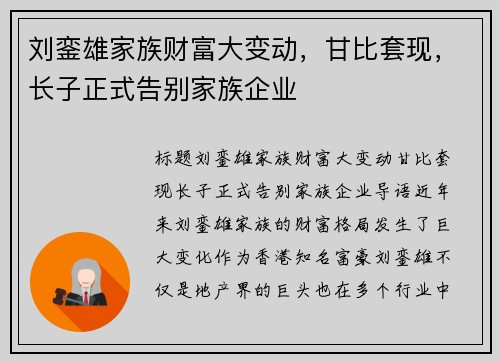 刘銮雄家族财富大变动，甘比套现，长子正式告别家族企业