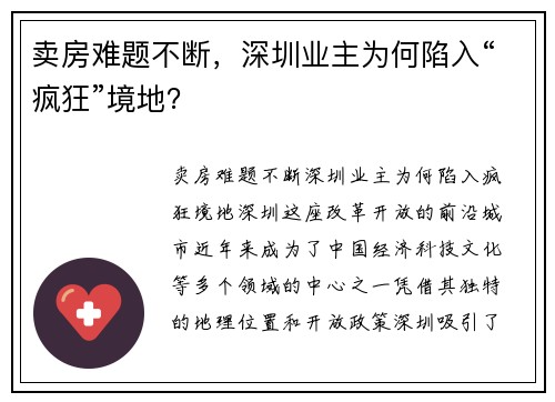 卖房难题不断，深圳业主为何陷入“疯狂”境地？