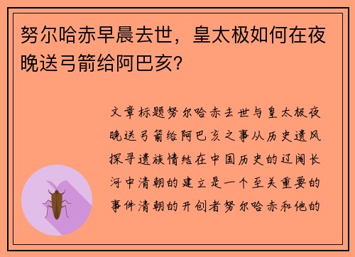 努尔哈赤早晨去世，皇太极如何在夜晚送弓箭给阿巴亥？
