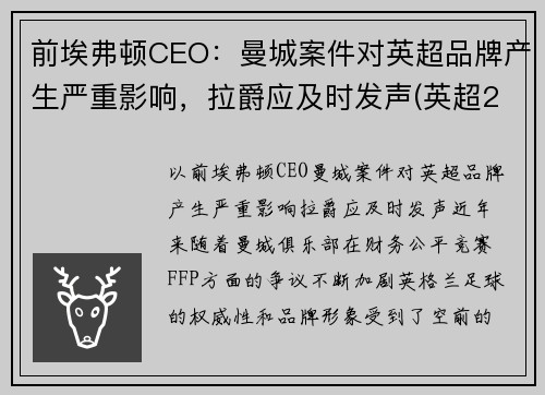 前埃弗顿CEO：曼城案件对英超品牌产生严重影响，拉爵应及时发声(英超21轮曼城埃弗顿)