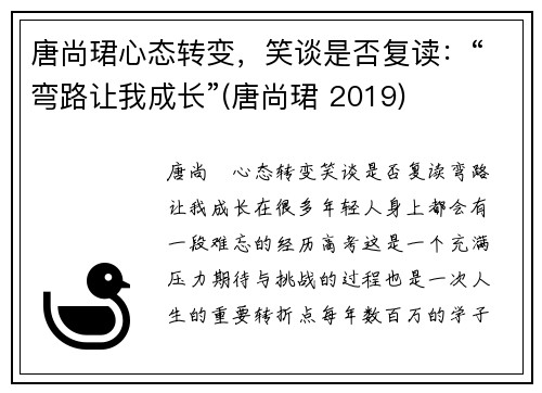 唐尚珺心态转变，笑谈是否复读：“弯路让我成长”(唐尚珺 2019)