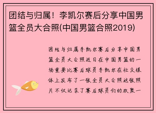团结与归属！李凯尔赛后分享中国男篮全员大合照(中国男篮合照2019)