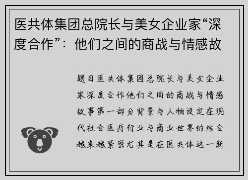 医共体集团总院长与美女企业家“深度合作”：他们之间的商战与情感故事