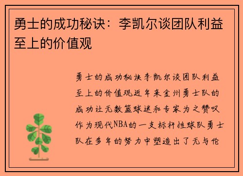 勇士的成功秘诀：李凯尔谈团队利益至上的价值观