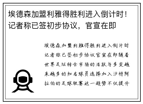 埃德森加盟利雅得胜利进入倒计时！记者称已签初步协议，官宣在即