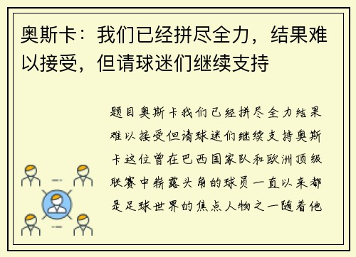 奥斯卡：我们已经拼尽全力，结果难以接受，但请球迷们继续支持