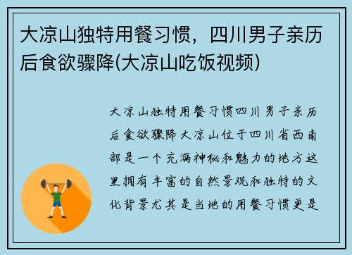 大凉山独特用餐习惯，四川男子亲历后食欲骤降(大凉山吃饭视频)
