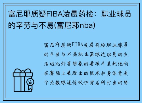 富尼耶质疑FIBA凌晨药检：职业球员的辛劳与不易(富尼耶nba)