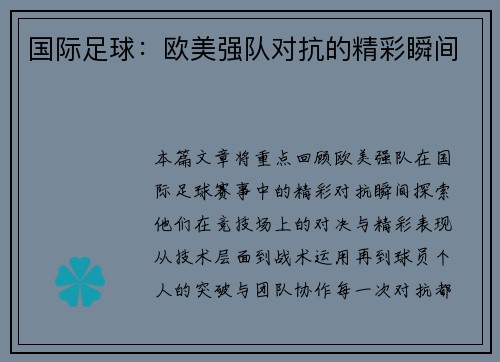 国际足球：欧美强队对抗的精彩瞬间