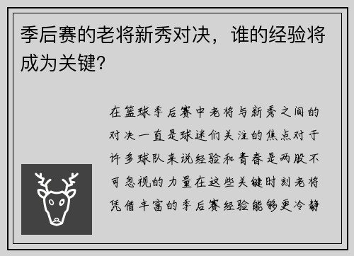 季后赛的老将新秀对决，谁的经验将成为关键？