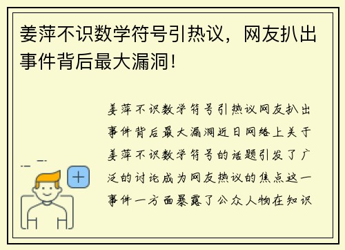 姜萍不识数学符号引热议，网友扒出事件背后最大漏洞！
