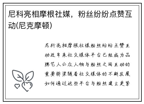尼科亮相摩根社媒，粉丝纷纷点赞互动(尼克摩顿)