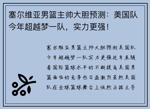 塞尔维亚男篮主帅大胆预测：美国队今年超越梦一队，实力更强！