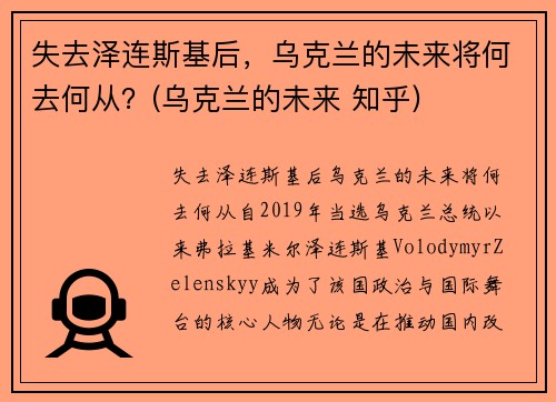 失去泽连斯基后，乌克兰的未来将何去何从？(乌克兰的未来 知乎)