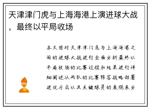 天津津门虎与上海海港上演进球大战，最终以平局收场