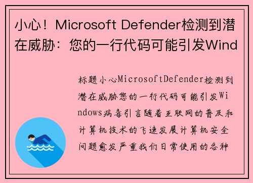 小心！Microsoft Defender检测到潜在威胁：您的一行代码可能引发Windows病毒