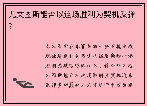 尤文图斯能否以这场胜利为契机反弹？
