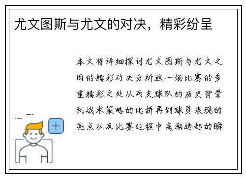 尤文图斯与尤文的对决，精彩纷呈