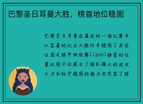 巴黎圣日耳曼大胜，榜首地位稳固