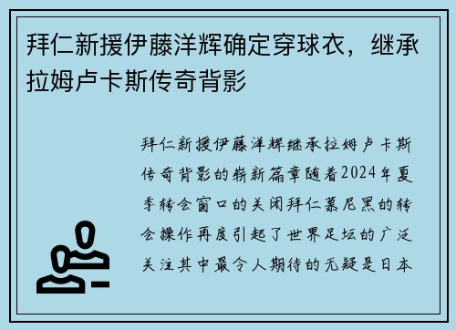 拜仁新援伊藤洋辉确定穿球衣，继承拉姆卢卡斯传奇背影