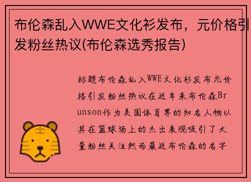 布伦森乱入WWE文化衫发布，元价格引发粉丝热议(布伦森选秀报告)
