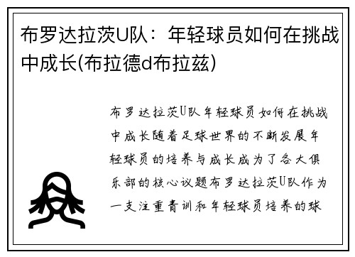 布罗达拉茨U队：年轻球员如何在挑战中成长(布拉德d布拉兹)