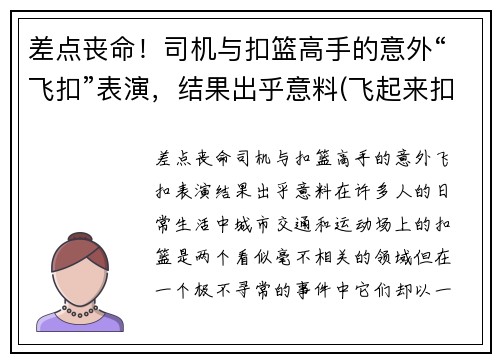 差点丧命！司机与扣篮高手的意外“飞扣”表演，结果出乎意料(飞起来扣篮)