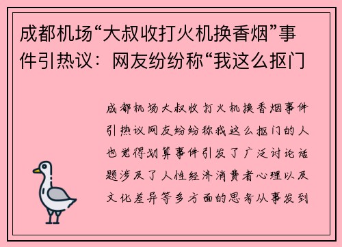 成都机场“大叔收打火机换香烟”事件引热议：网友纷纷称“我这么抠门的人也觉得划算”