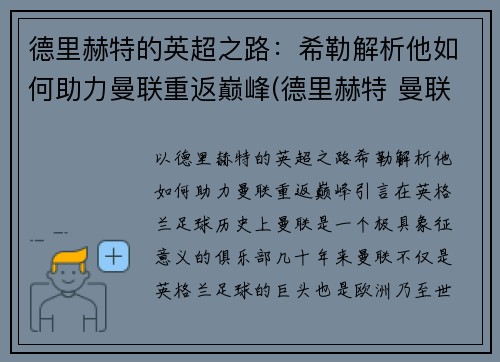 德里赫特的英超之路：希勒解析他如何助力曼联重返巅峰(德里赫特 曼联)