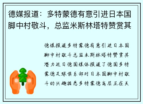 德媒报道：多特蒙德有意引进日本国脚中村敬斗，总监米斯林塔特赞赏其潜力