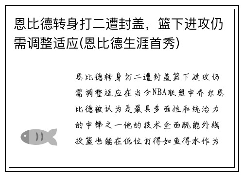 恩比德转身打二遭封盖，篮下进攻仍需调整适应(恩比德生涯首秀)