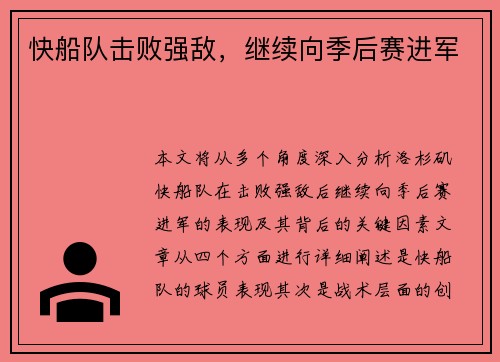 快船队击败强敌，继续向季后赛进军
