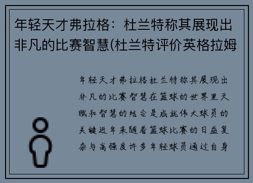 年轻天才弗拉格：杜兰特称其展现出非凡的比赛智慧(杜兰特评价英格拉姆)