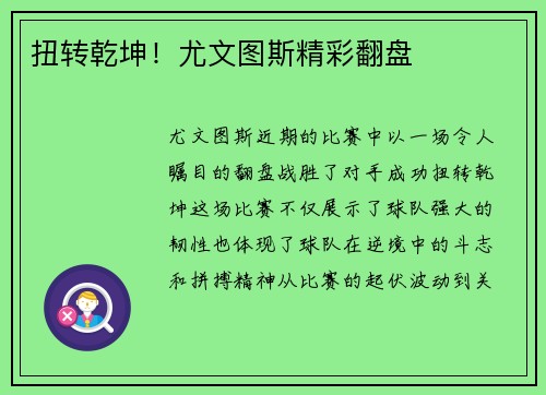 扭转乾坤！尤文图斯精彩翻盘