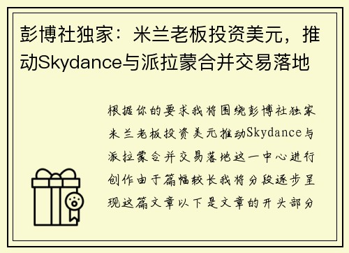 彭博社独家：米兰老板投资美元，推动Skydance与派拉蒙合并交易落地
