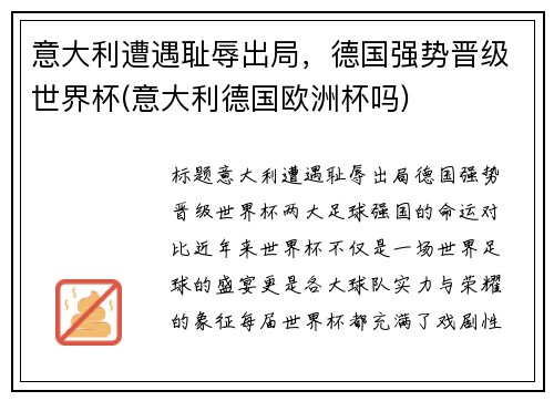 意大利遭遇耻辱出局，德国强势晋级世界杯(意大利德国欧洲杯吗)
