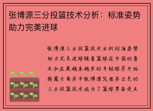 张博源三分投篮技术分析：标准姿势助力完美进球