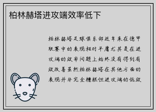 柏林赫塔进攻端效率低下