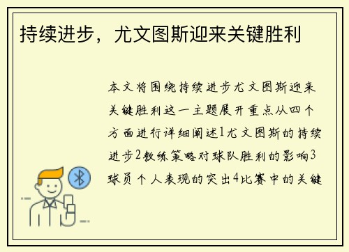 持续进步，尤文图斯迎来关键胜利