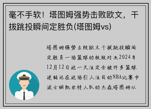 毫不手软！塔图姆强势击败欧文，干拔跳投瞬间定胜负(塔图姆vs)