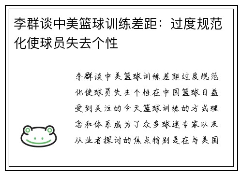 李群谈中美篮球训练差距：过度规范化使球员失去个性
