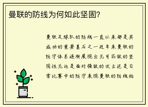 曼联的防线为何如此坚固？
