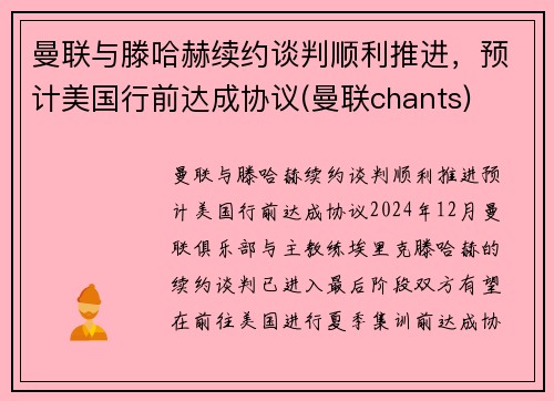 曼联与滕哈赫续约谈判顺利推进，预计美国行前达成协议(曼联chants)