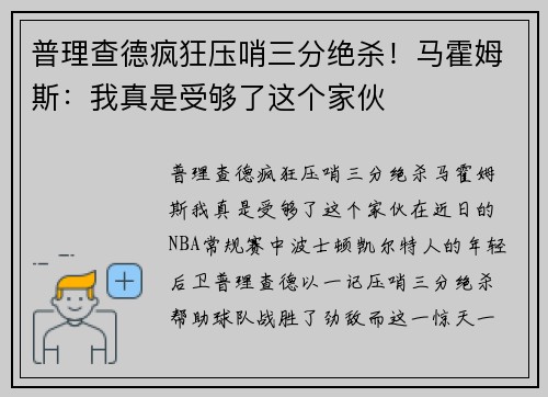 普理查德疯狂压哨三分绝杀！马霍姆斯：我真是受够了这个家伙