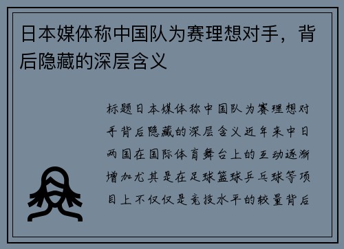 日本媒体称中国队为赛理想对手，背后隐藏的深层含义