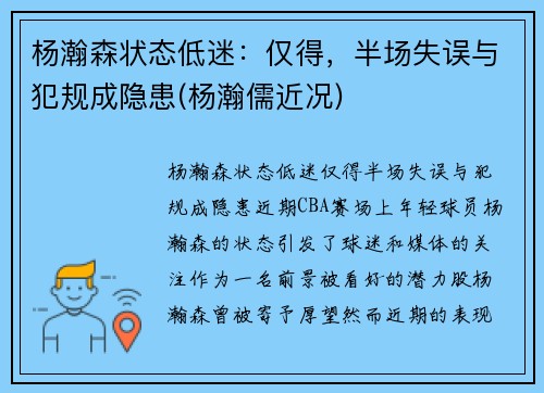 杨瀚森状态低迷：仅得，半场失误与犯规成隐患(杨瀚儒近况)