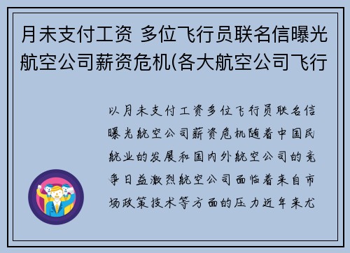 月未支付工资 多位飞行员联名信曝光航空公司薪资危机(各大航空公司飞行员薪水)