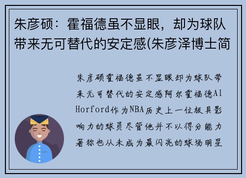 朱彦硕：霍福德虽不显眼，却为球队带来无可替代的安定感(朱彦泽博士简介)