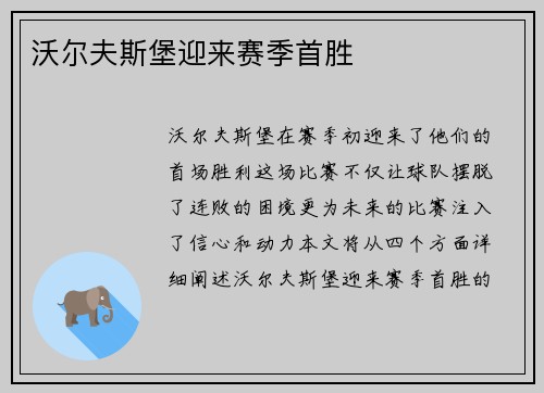沃尔夫斯堡迎来赛季首胜